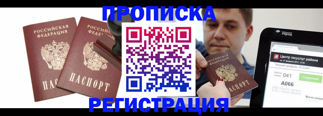 купить прописку в Котельниках